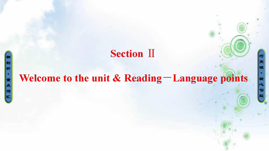 高中英语译林版必修3课件：Unit-1-Section-Ⅱ-Welcome-to-the-unit-&-Reading-Language-points.ppt（纯ppt,可能不含音视频素材）_第1页