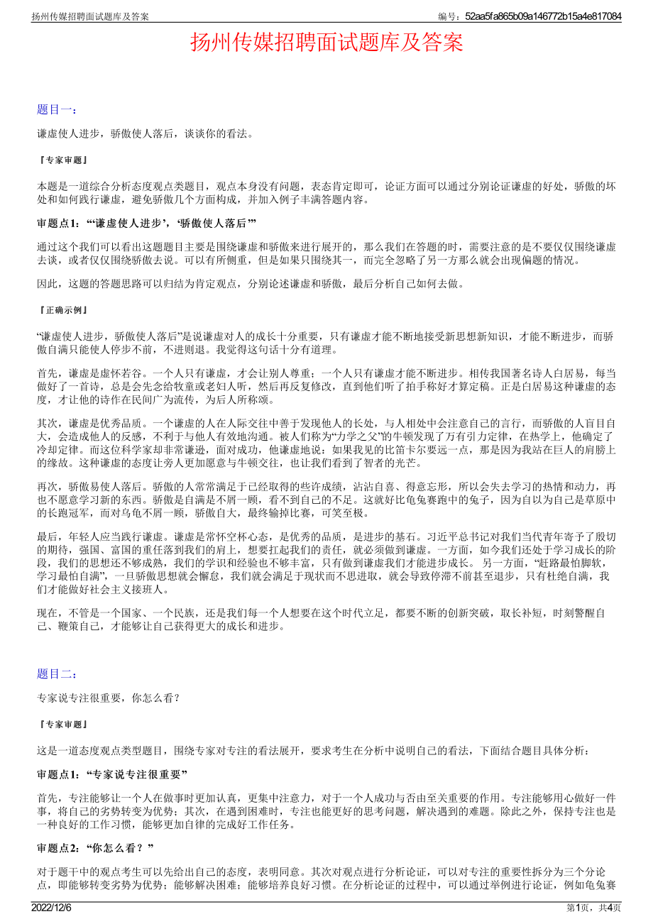 扬州传媒招聘面试题库及答案.pdf_第1页