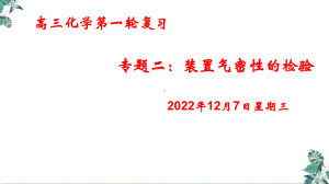 高考化学二轮复习装置气密性检验公开课课件.pptx