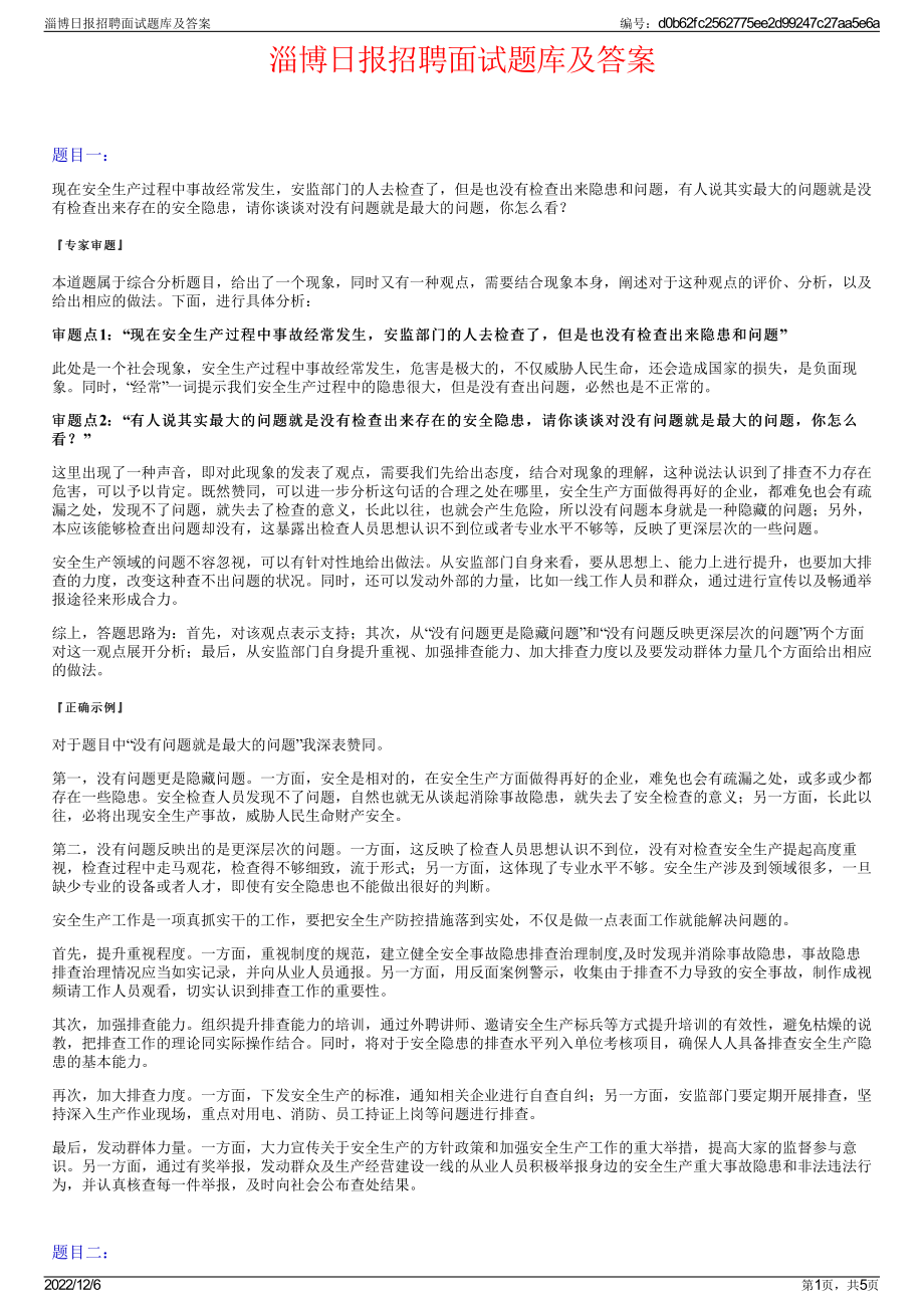 淄博日报招聘面试题库及答案.pdf_第1页