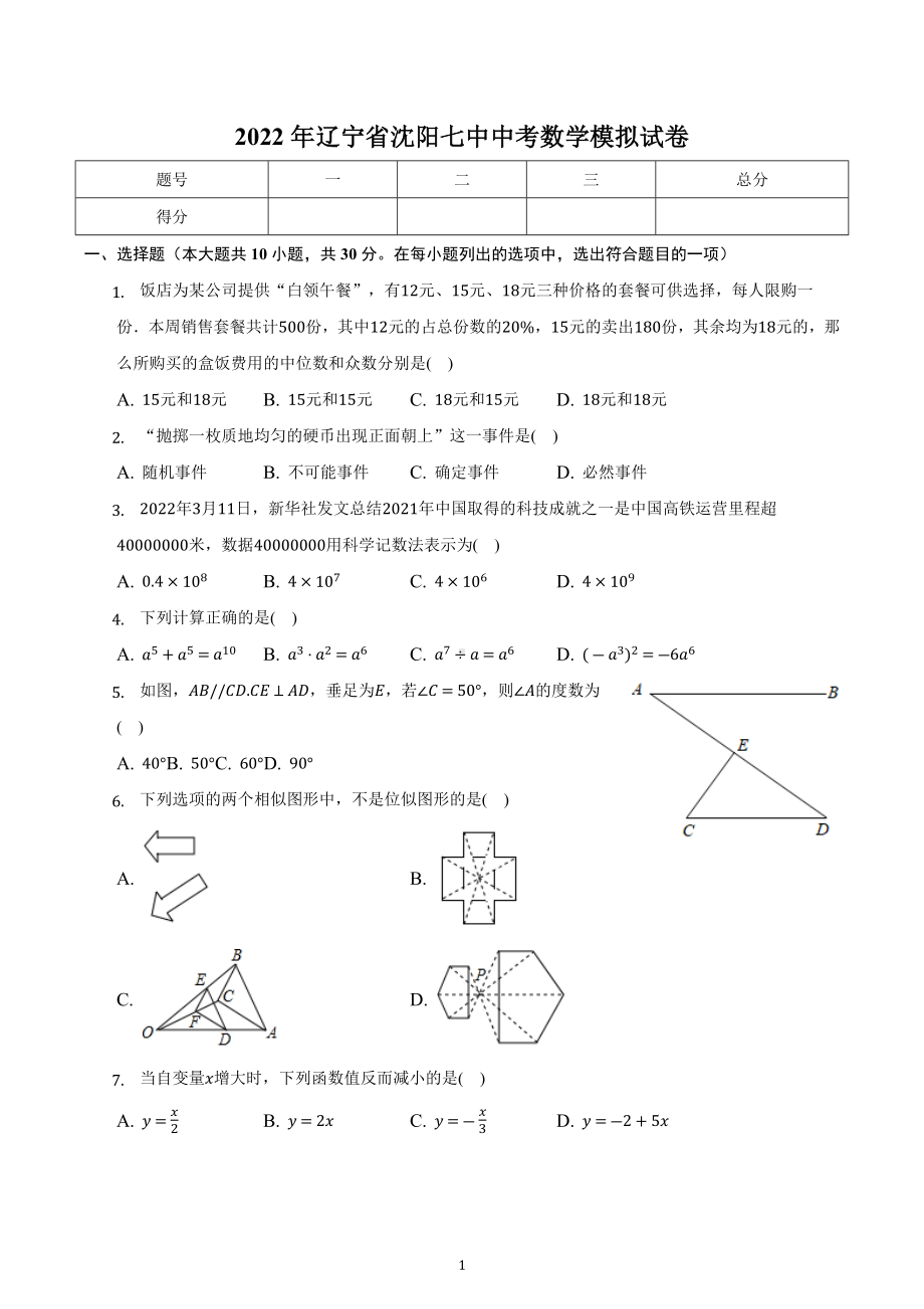 2022年辽宁省沈阳七中中考数学模拟试卷.docx_第1页