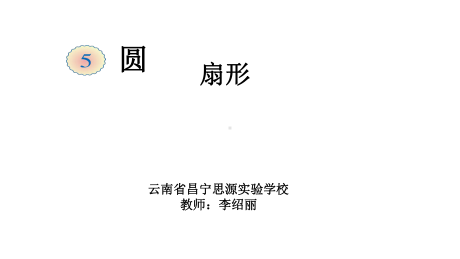 六年级上册数学课件-5.4 扇形 ︳人教新课标(共21张PPT).ppt_第1页