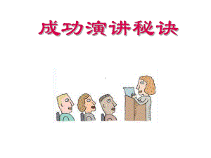 营造充满自信的形象-让演讲打动人心课件.ppt