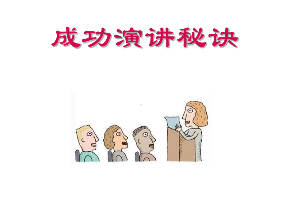 营造充满自信的形象-让演讲打动人心课件.ppt_第1页