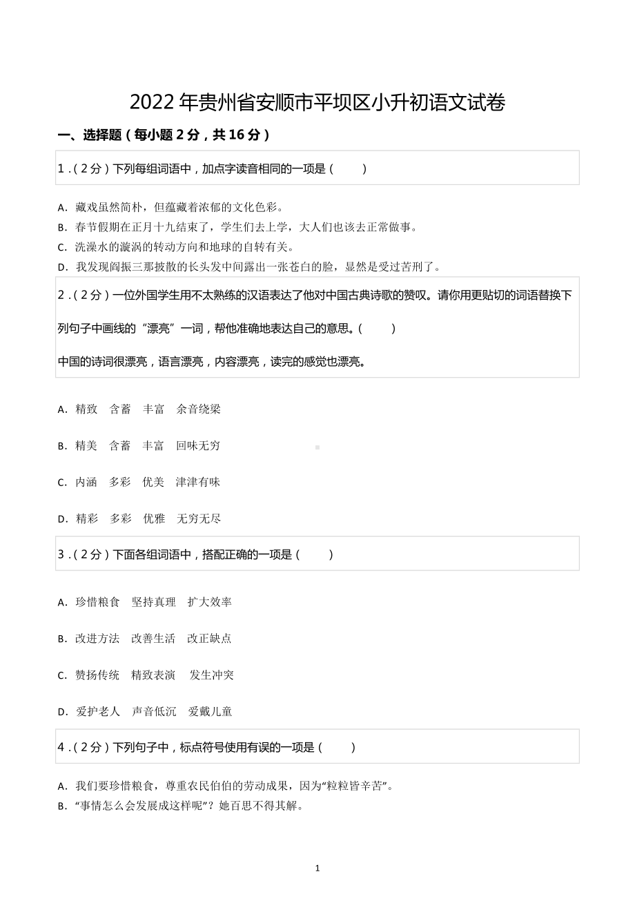 2022年贵州省安顺市平坝区小升初语文试卷.docx_第1页