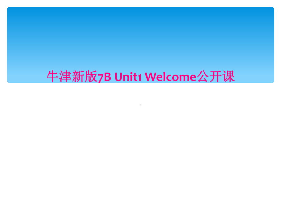 牛津新版7B-Unit1-Welcome公开课课件.ppt_第1页