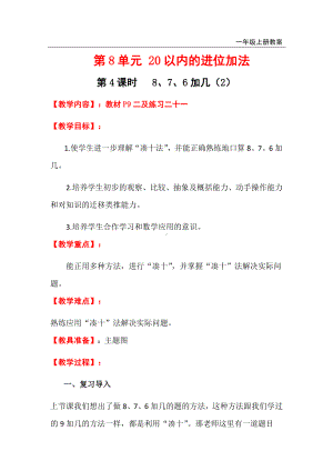 人教版小学一年级数学上册 第8单元 20以内的进位加法 第4课时8、7、6加几（2）.docx