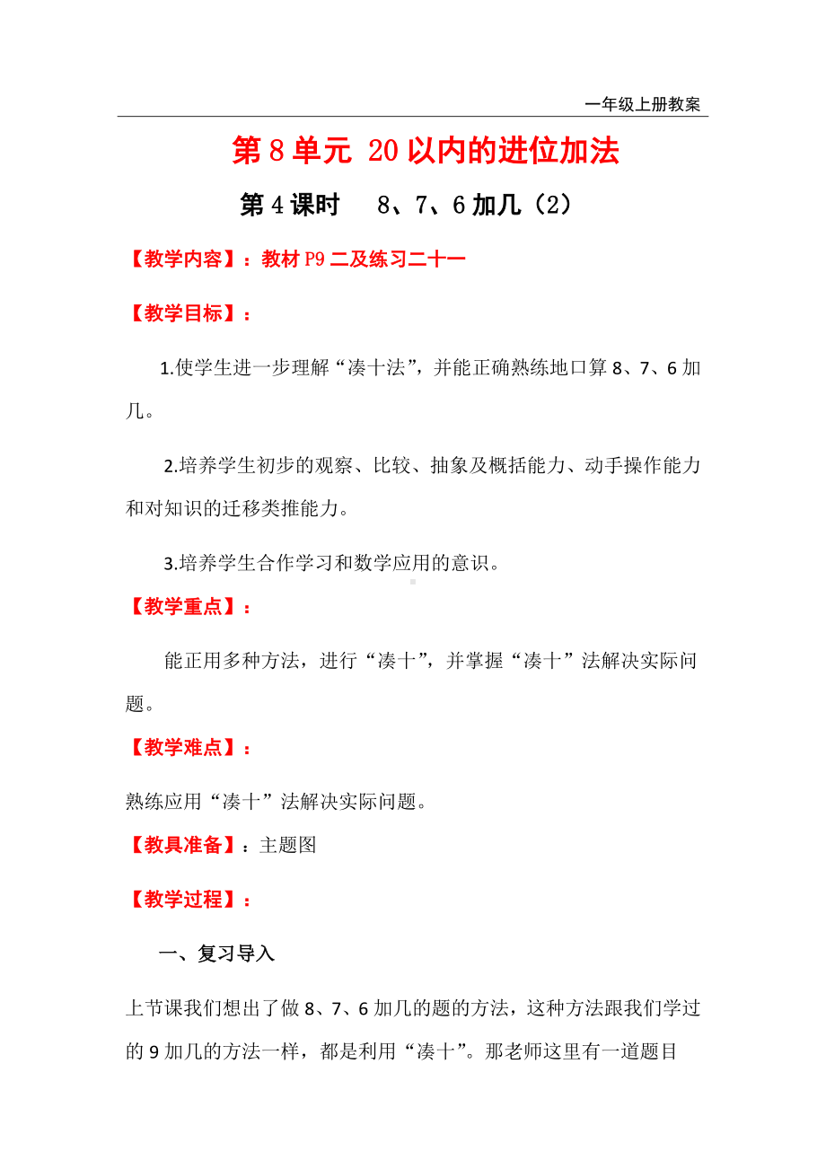 人教版小学一年级数学上册 第8单元 20以内的进位加法 第4课时8、7、6加几（2）.docx_第1页