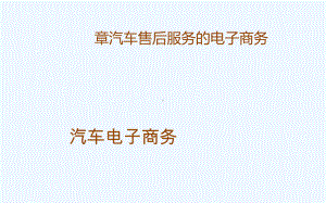 第六章汽车售后服务电子商务课件.ppt