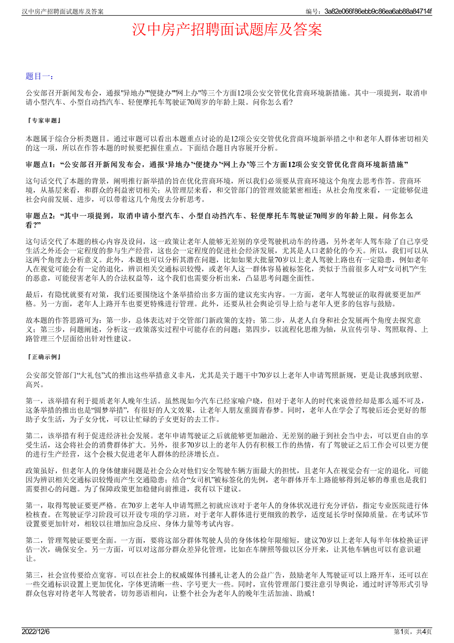 汉中房产招聘面试题库及答案.pdf_第1页