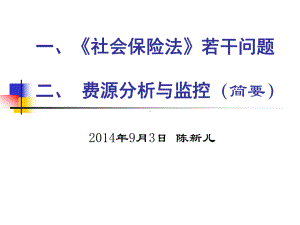 社会保险法若干问题费源分析与监控简要课件.ppt