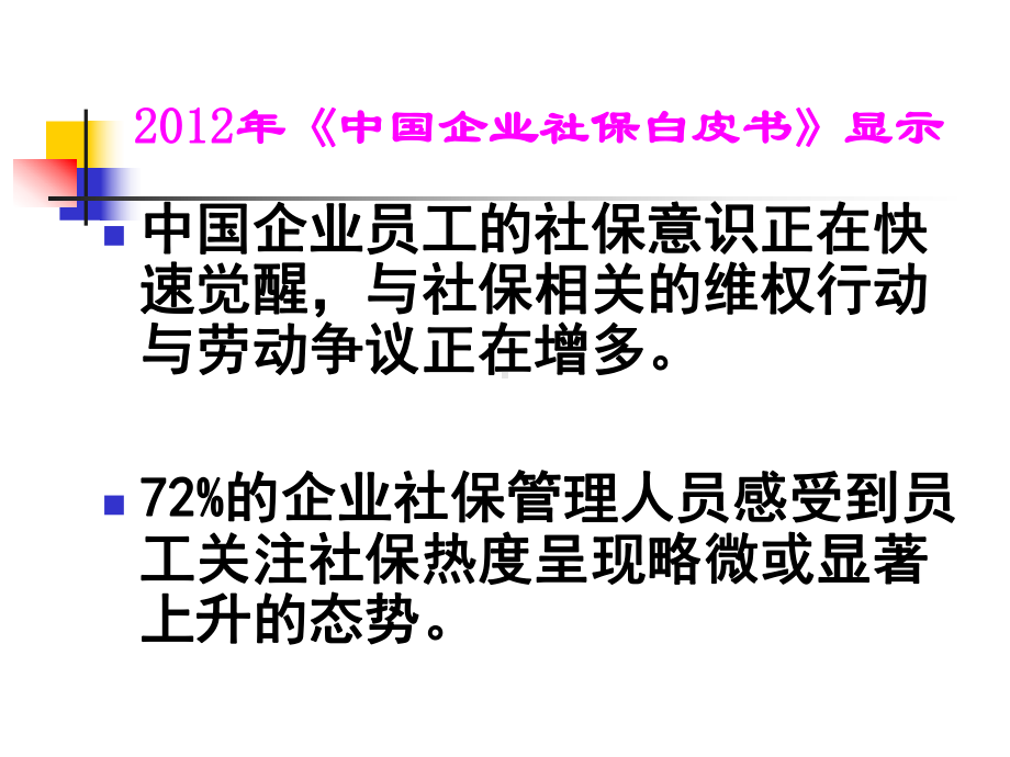 社会保险法若干问题费源分析与监控简要课件.ppt_第3页