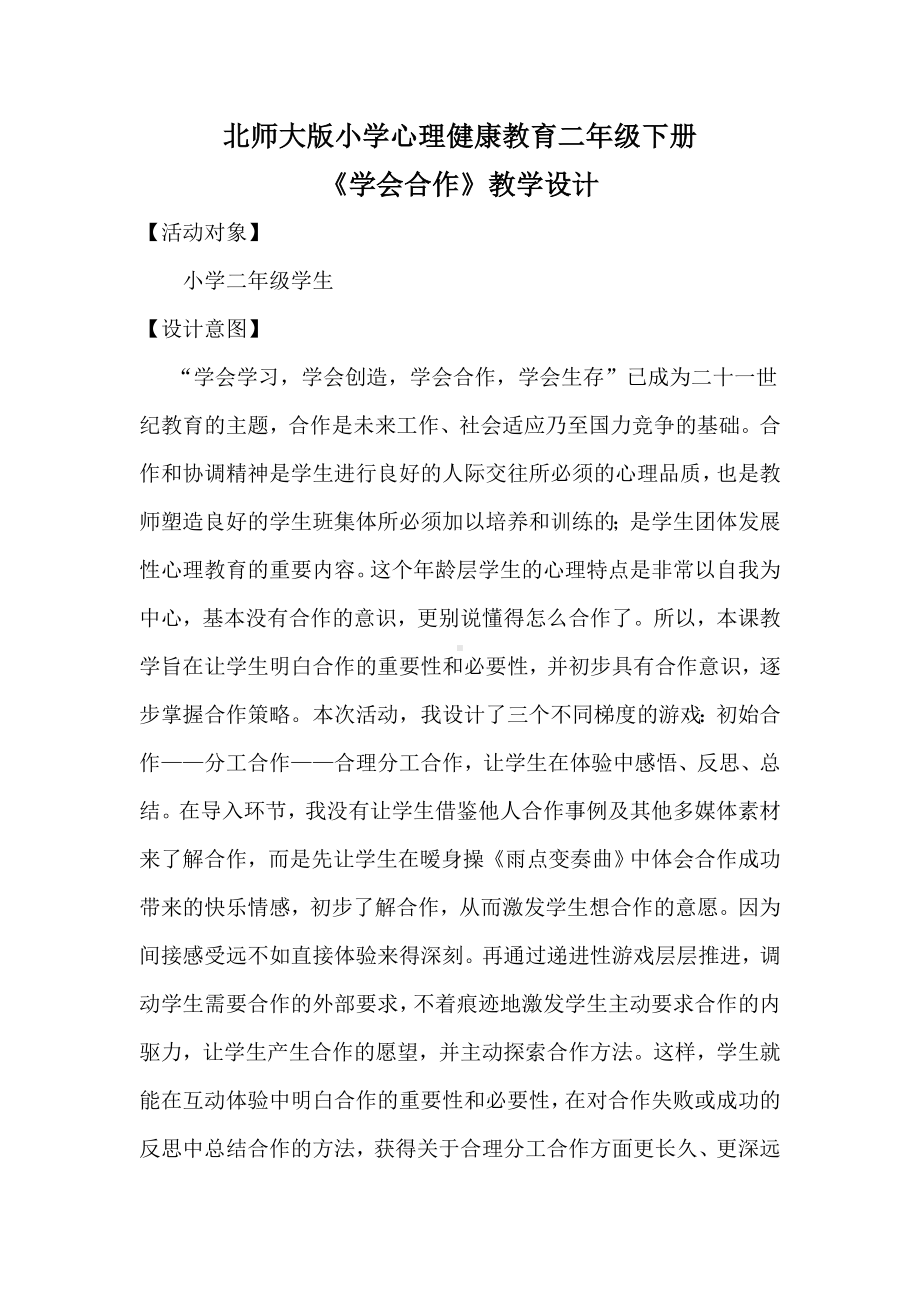 第三十二课 学会合作 (02)（教案）-2022新北师大版二年级下册《心理健康教育》.docx_第1页