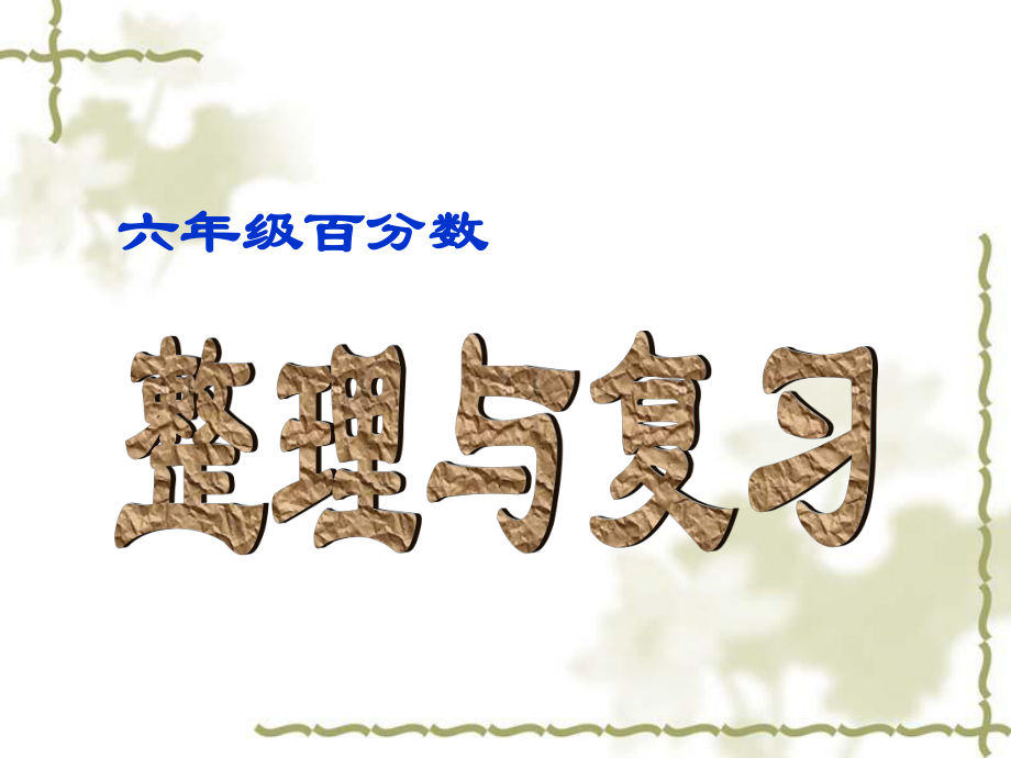 六年级上册数学课件－6.4整理和复习 ｜人教新课标 (共24张PPT).ppt_第1页