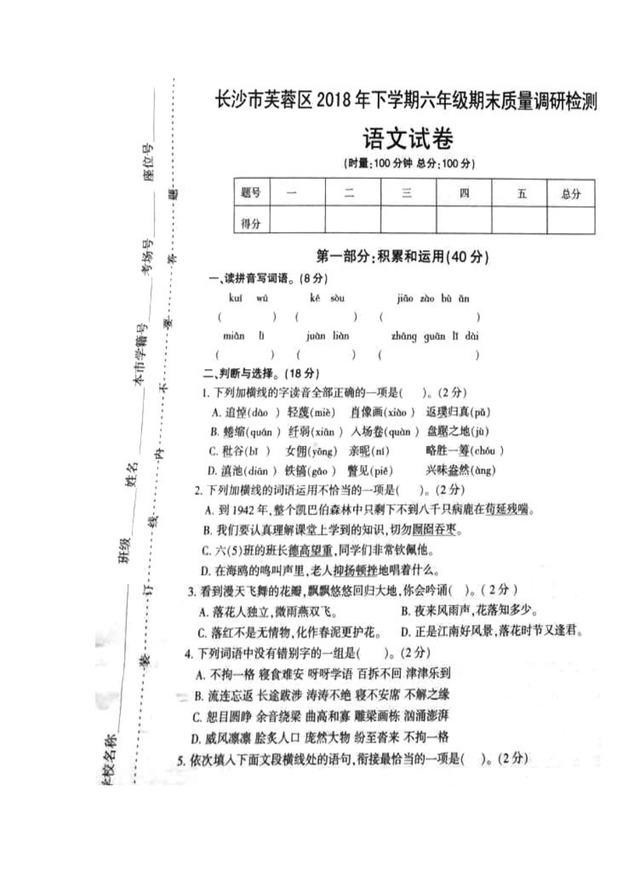 六年级上册语文试题-长沙市芙蓉区上学期期末考试语文试题（ 无答案）.docx_第1页