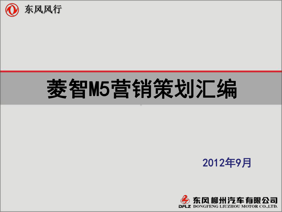 菱智M5营销策划汇编-XX汽车销售贸易公司课件.ppt_第1页