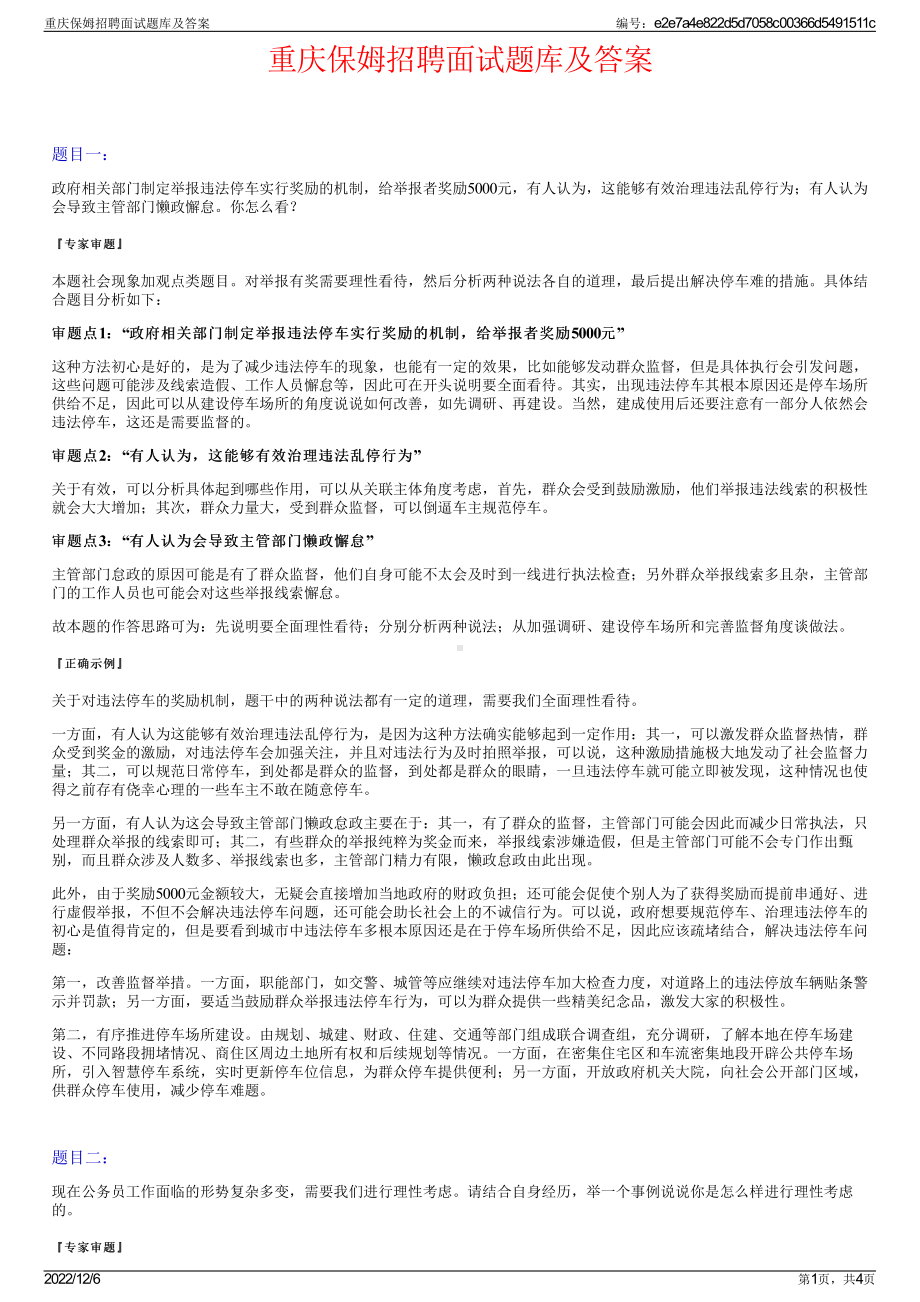 重庆保姆招聘面试题库及答案.pdf_第1页