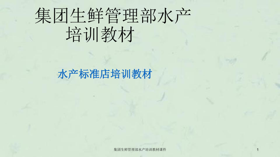 集团生鲜管理部水产培训教材课件.ppt_第1页