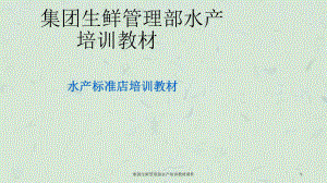 集团生鲜管理部水产培训教材课件.ppt