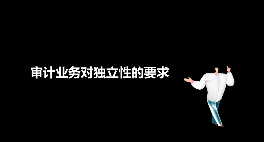 注册会计师审计业务对独立性要求课件.ppt_第1页