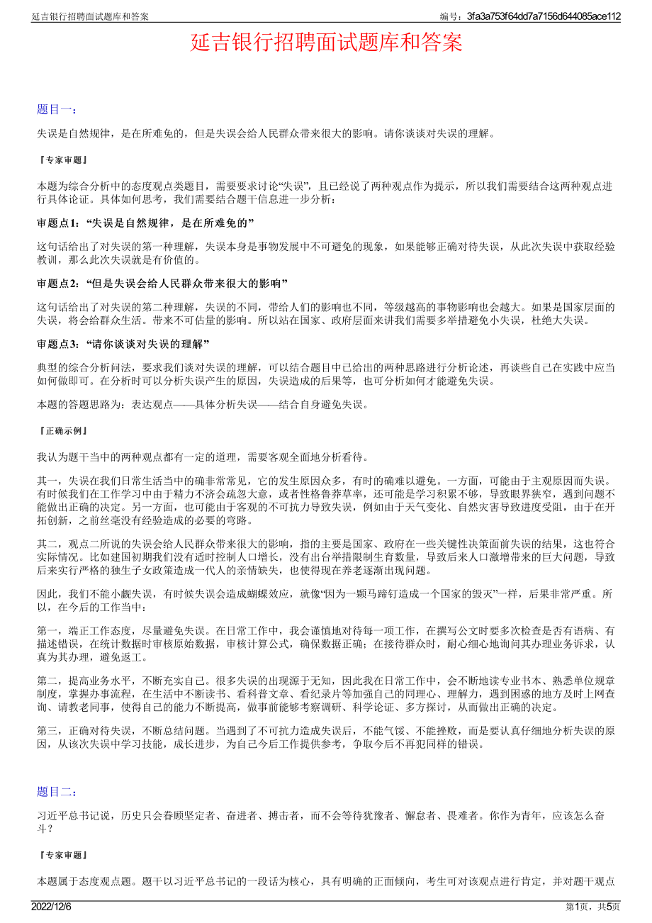 延吉银行招聘面试题库和答案.pdf_第1页