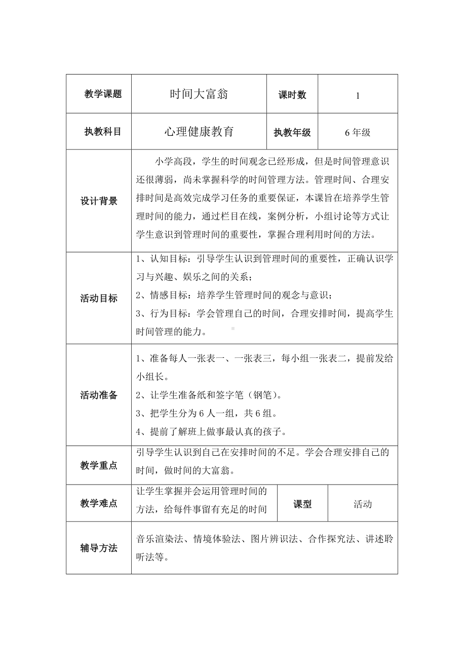 第二十六课 时间大富翁 （教案）-2022新北师大版六年级下册《心理健康教育》.docx_第1页