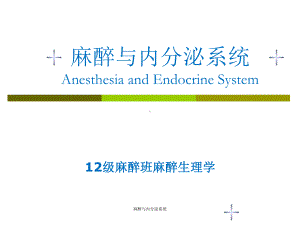 最新麻醉与内分泌系统课件.ppt