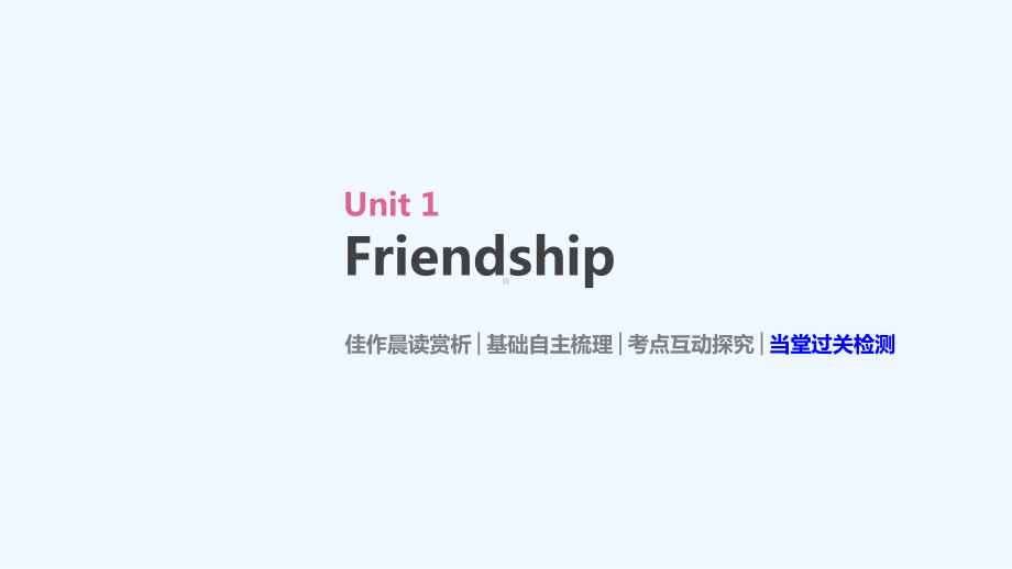 高考英语优选大一轮复习人教专用课件：必修1-Unit-1-Friendship-.ppt_第3页