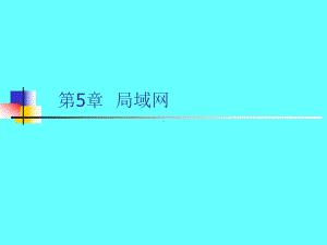 计算机网络与通信(第5章)要点课件.ppt