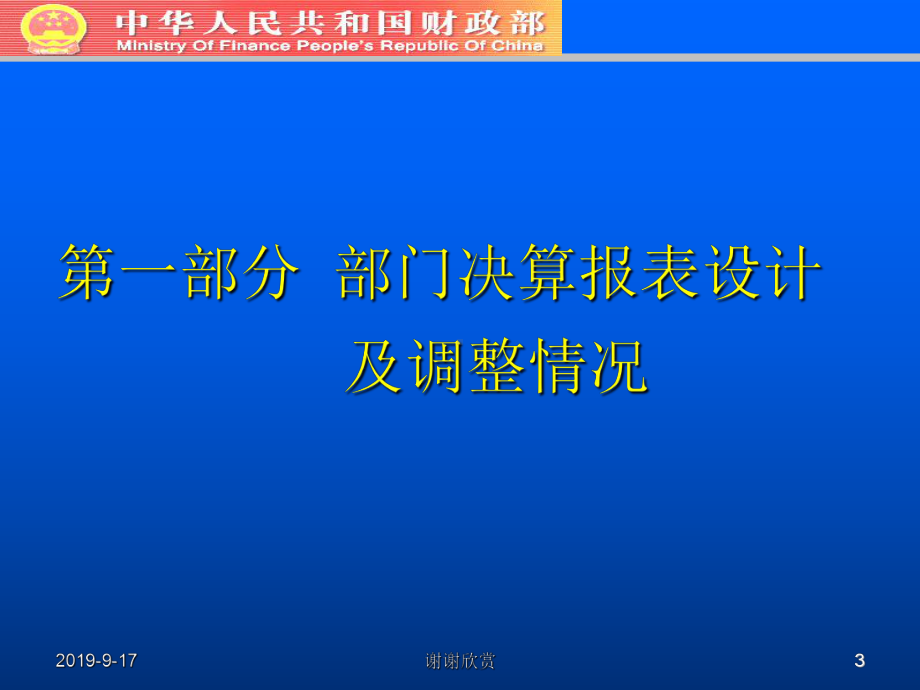 部门决算报表设计及调整情况课件.ppt_第3页