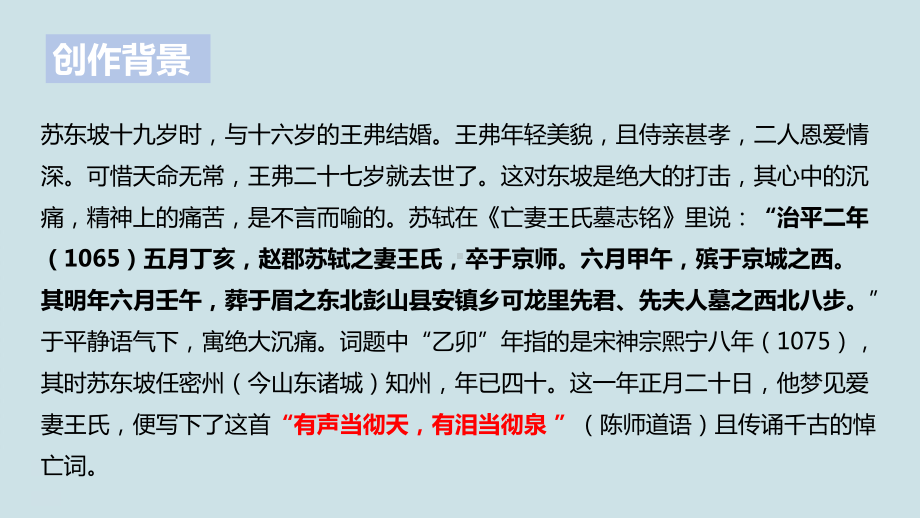 高中语文选择性必修上册《江城子·乙卯正月二十日夜记梦》课件.pptx_第3页