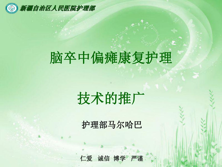 脑卒中偏瘫康复护理技术推广课件.ppt_第1页