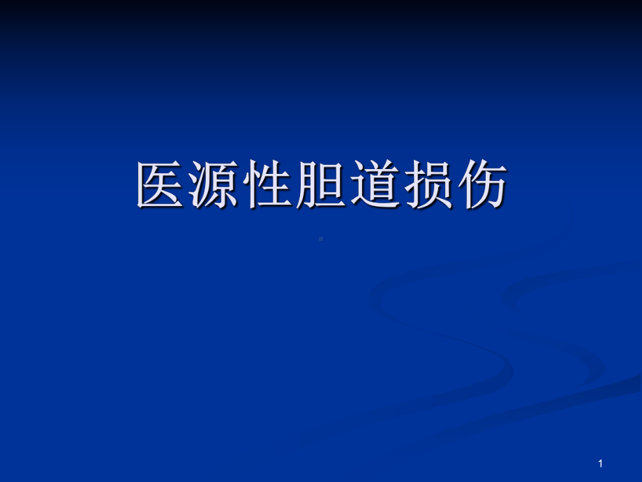 胆道损伤医学课件.ppt_第1页