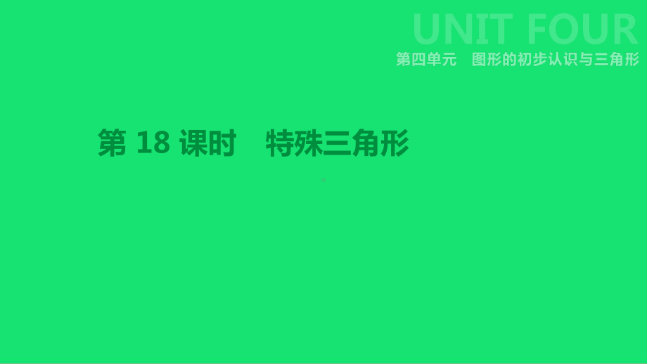 中考数学总复习第四单元图形的初步认识与三角形-特殊三角形课件.ppt_第1页