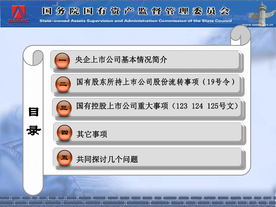 金融融资投资股权证劵之上市公司国有股权管理操作实务课件资料.ppt_第2页