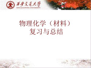 西安交大-物理化学材料复习与总结课件.ppt