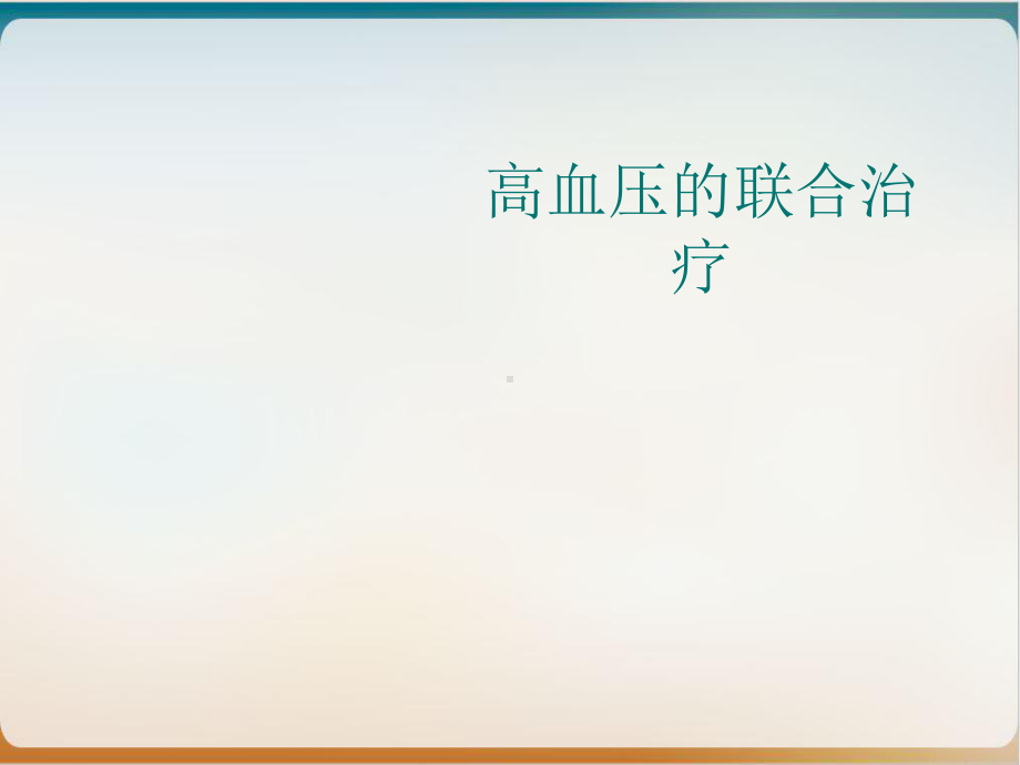 高血压的联合治疗课件.ppt_第1页