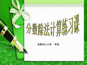 六年级上册数学课件-3.3 分数除法计算练习课 ︳人教新课标 (共18张PPT).ppt