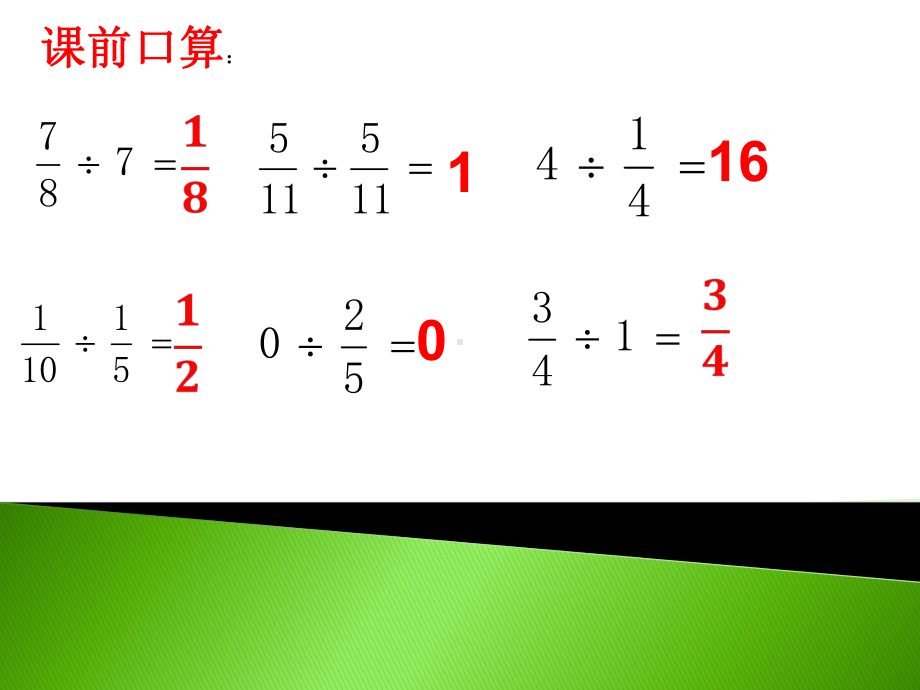 六年级上册数学课件-3.3 分数除法计算练习课 ︳人教新课标 (共18张PPT).ppt_第2页