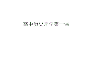 高中历史开学第一课汇编课件.ppt