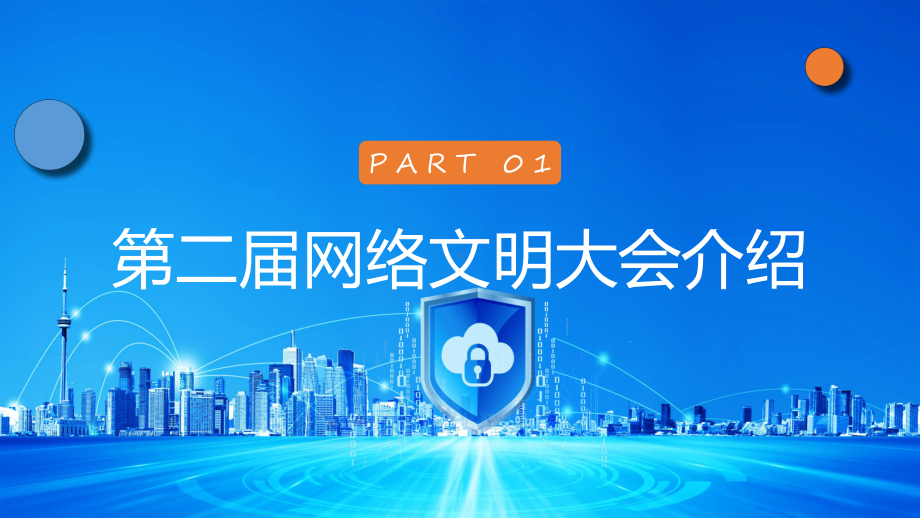 弘扬时代新风建设网络文明简约风网络文明大会实用教学（ppt）.pptx_第3页