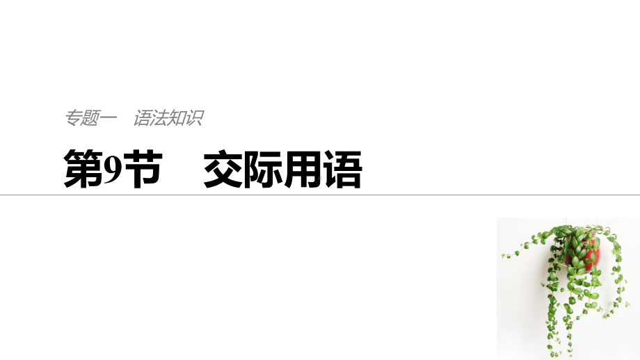 高考英语江苏专用考前90天二轮复习实用课件：专题一-语法知识-第9节-.pptx_第1页