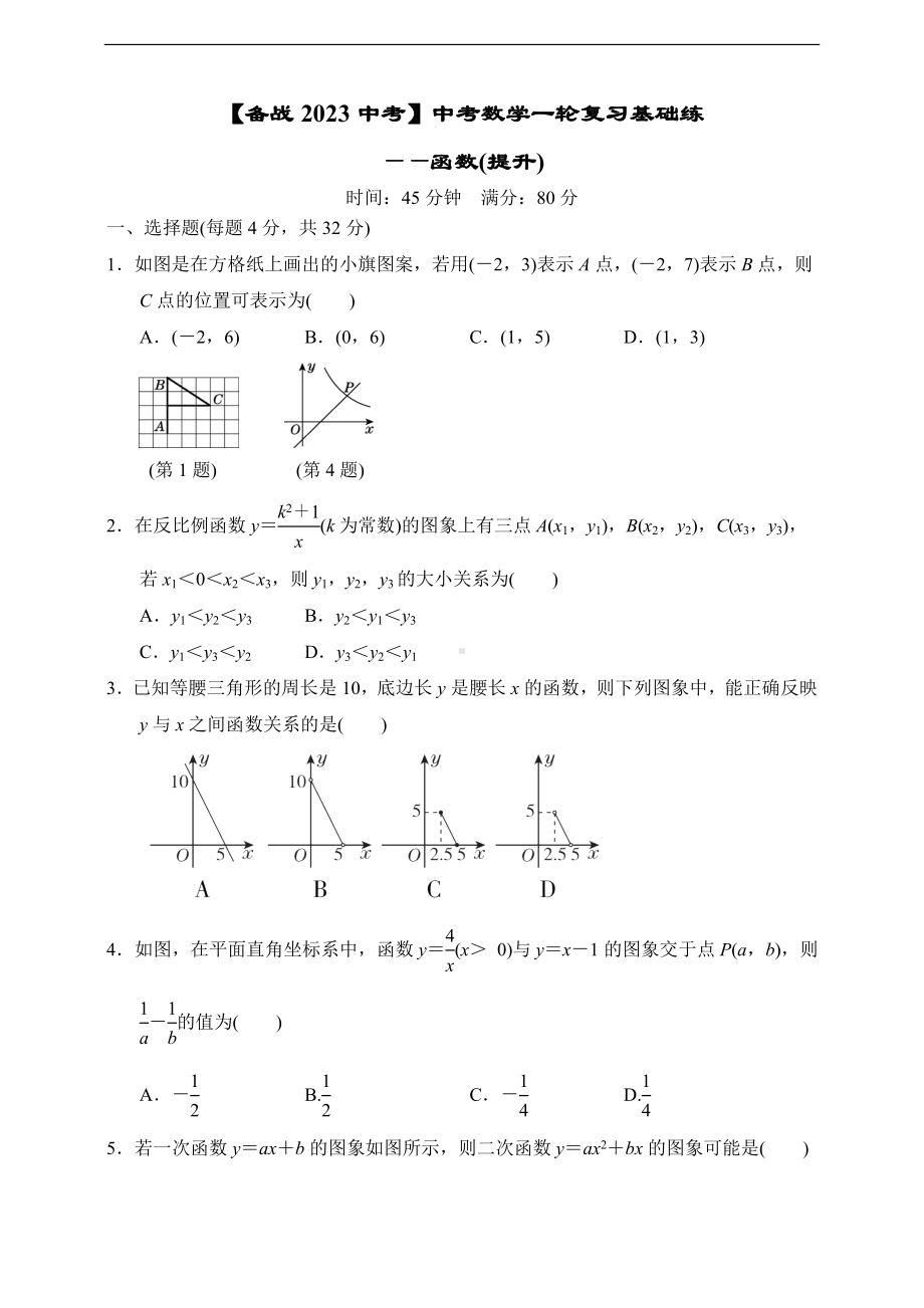 （备战2023中考）中考数学一轮复习基础练-函数(提升)（含答案）.doc_第1页