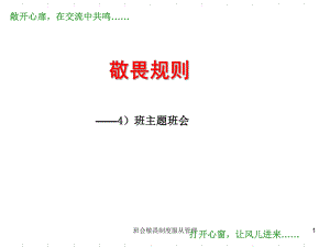 班会敬畏制度服从管理课件.ppt