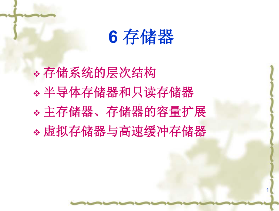 计算机硬件基础-6-存储器(对应教材第5章)课件.ppt_第1页