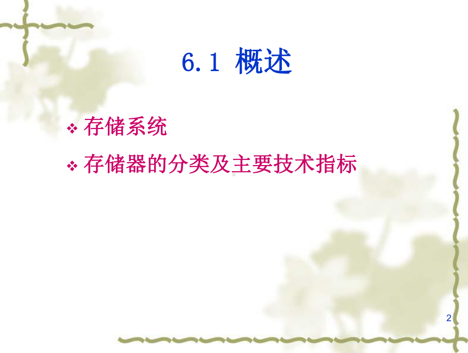 计算机硬件基础-6-存储器(对应教材第5章)课件.ppt_第2页