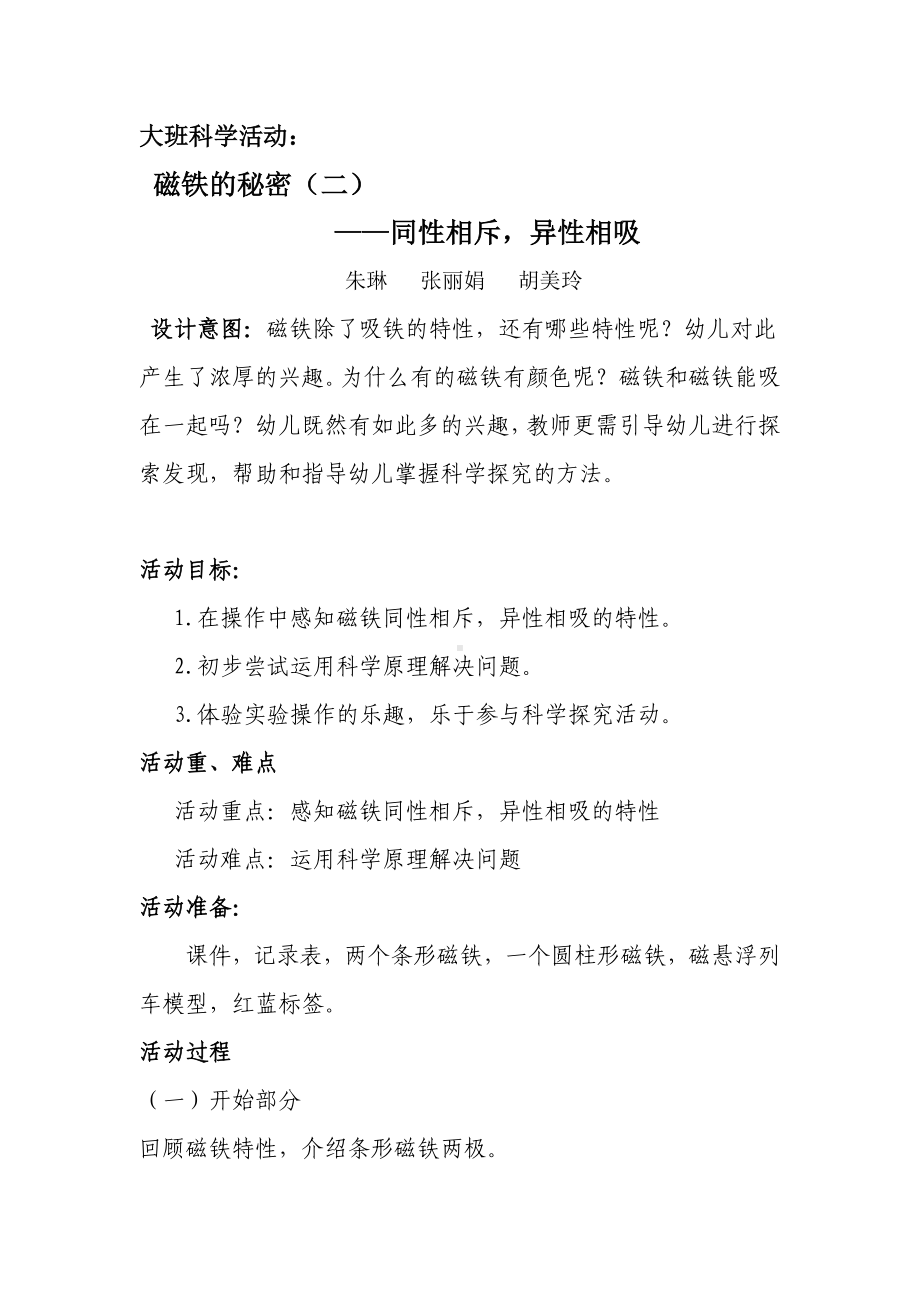 大班科学《磁铁的秘密（二）-同性相斥异性相吸》微教案.doc_第1页