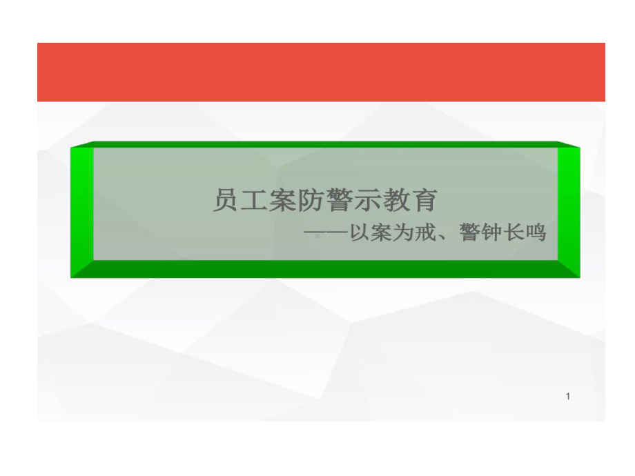 银行员工案防警示教育以案为戒警钟长鸣课件整理.ppt_第1页