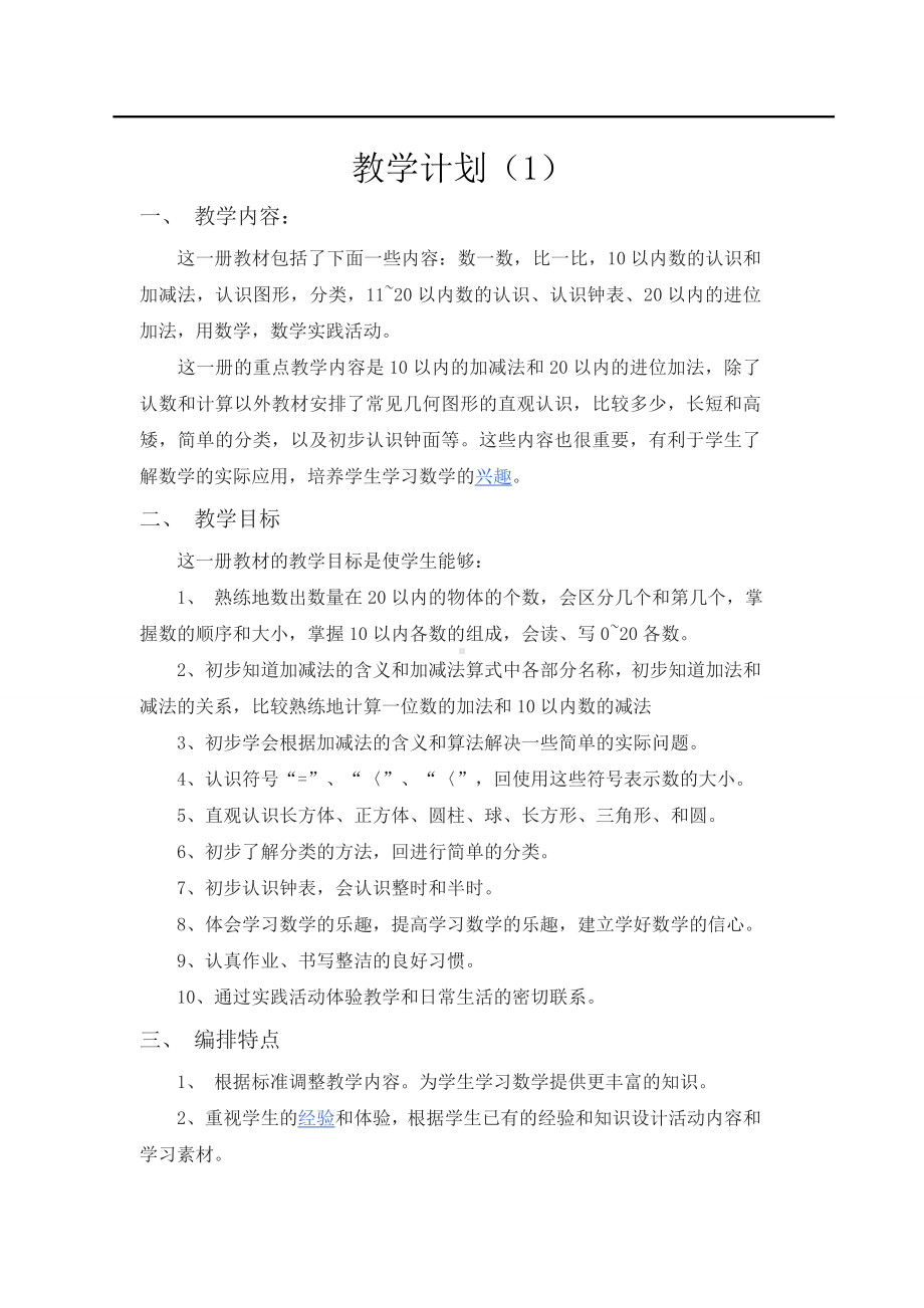 人教版小学一年级数学上册教学计划案例 (1).doc_第1页