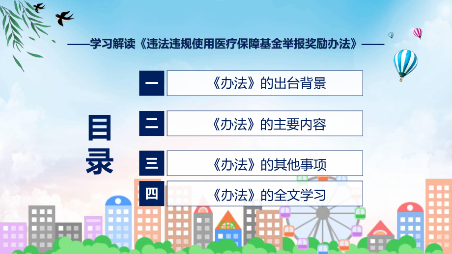 贯彻落实违法违规使用医疗保障基金举报奖励办法实用教学（ppt）.pptx_第3页